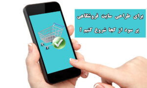 طراحی سایت فروشگاهی پر سود