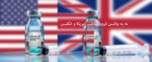 واکسن کرونا