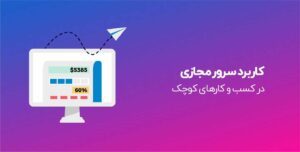 سرور مجازی