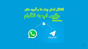 انتقال چت و گروه واتس اپ به تلگرام
