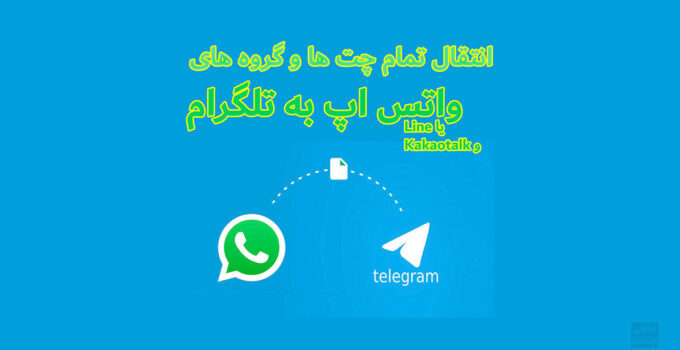 انتقال چت و گروه واتس اپ به تلگرام