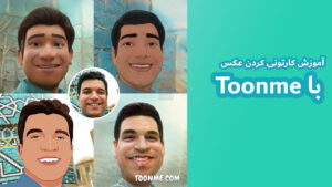 کارتونی کردن عکس با Toonme