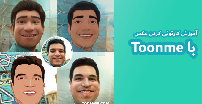 کارتونی کردن عکس با Toonme