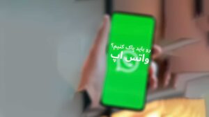 پاک کردن واتس اپ