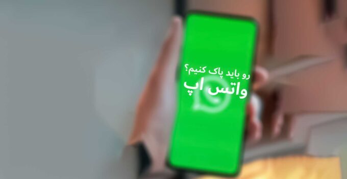 پاک کردن واتس اپ