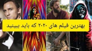 بهترین فیلم های 2020