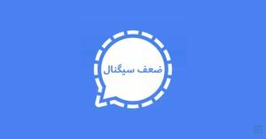 بزرگترین ضعف سیگنال