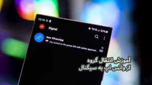 آموزش انتقال گروه واتس اپ به سیگنال