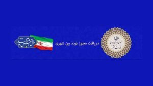 سایت مجوز تردد بین شهری