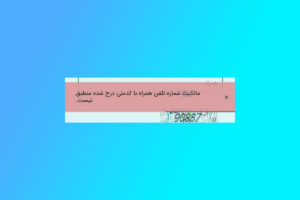 خطا مالکیت سیم کارت در ثبت نام بسته ۶۰ گیگابایت اینترنت رایگان