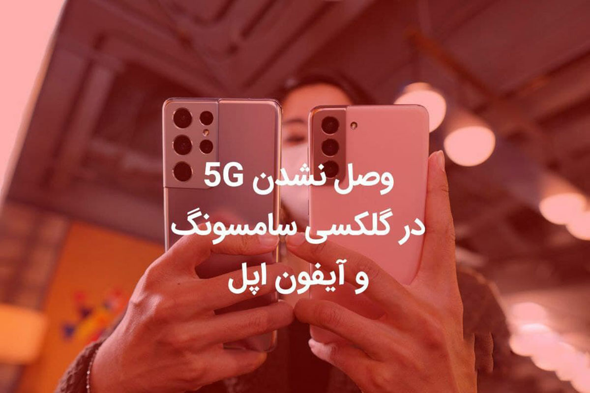 مشکل وصل نشدن 5G گوشی سامسونگ و اپل روی همراه اول و ایرانسل