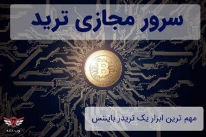 سرور مجازی ترید چیست و چرا یک ابزار مهم برای تریدر است ؟