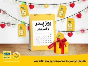 هدیه ایرانسل به مناسبت روز پدر