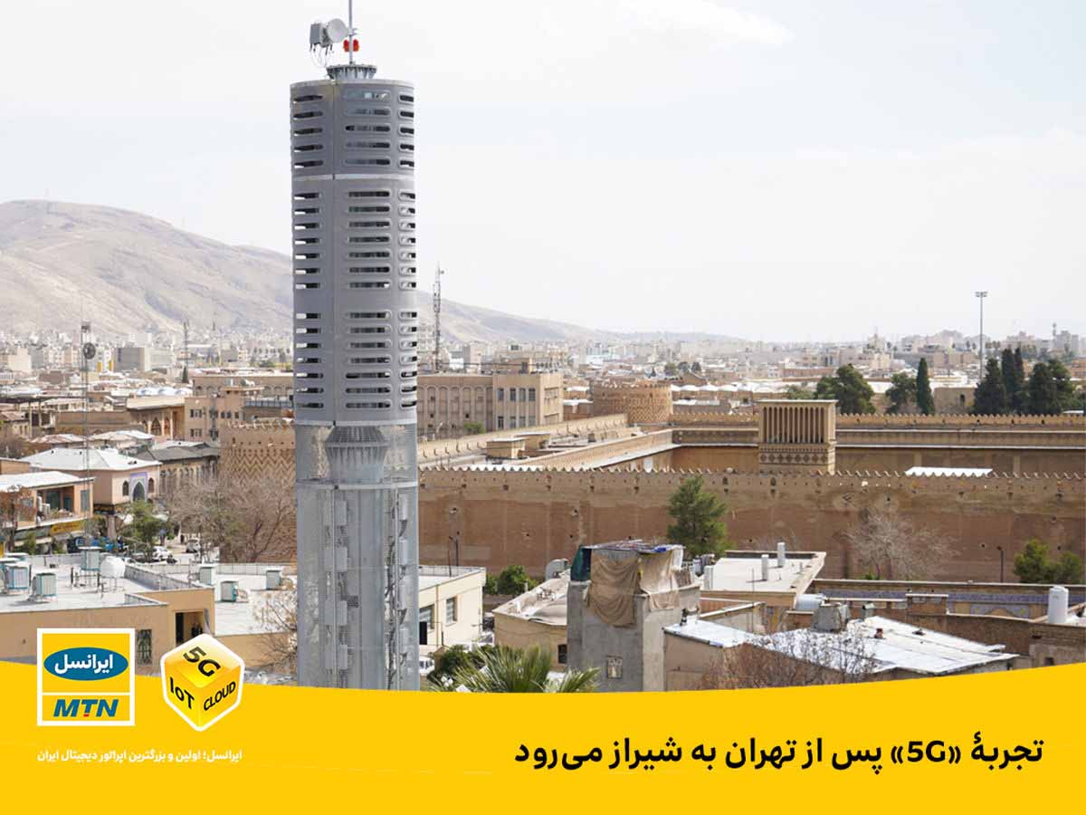 شبکه 5G ایرانسل در شیراز
