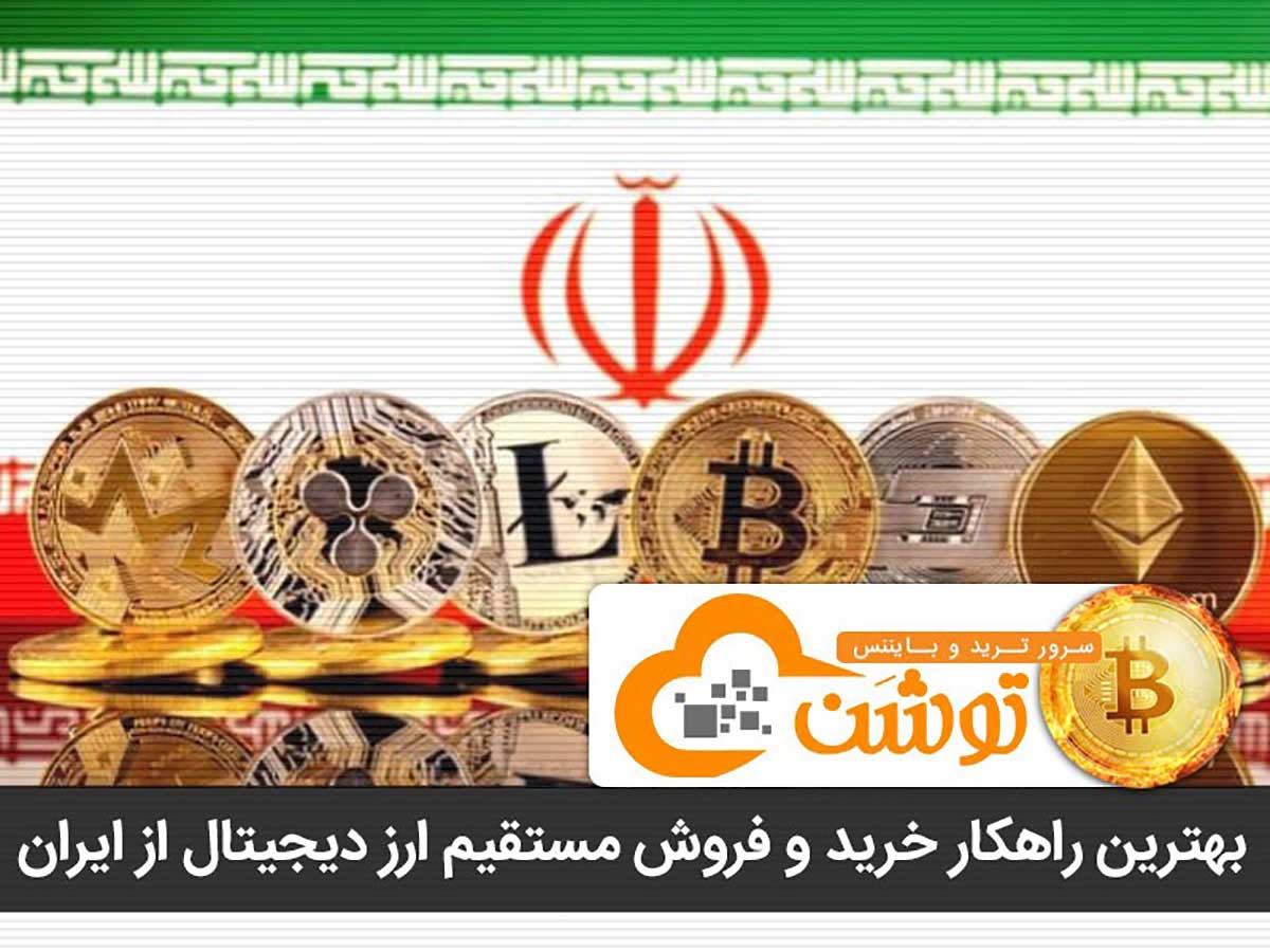 بهترین راهکار خرید و فروش مستقیم ارز دیجیتال از ایران