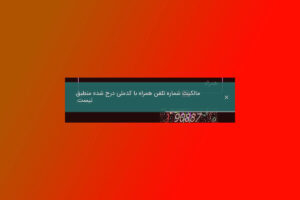 خطای ثبت نام ۶۰ گیگ اینترنت معلمان