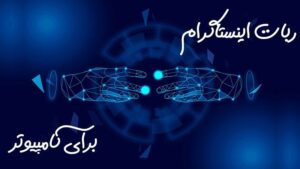 ربات اینستاگرام
