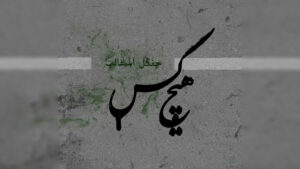 کاور آلبوم جنگل آسفالت