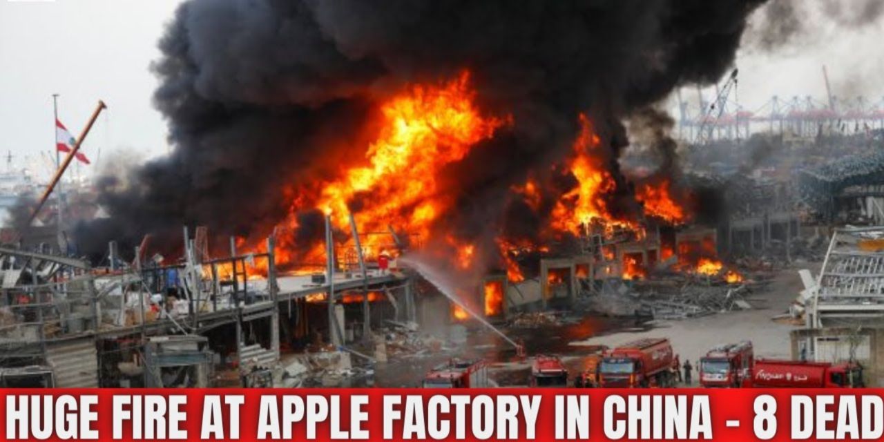 آتش سوزی کارخانه اپل، جان ٨ نفر را گرفت!