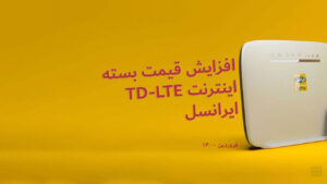 افزایش قمیت بسته اینترنت TD-LTE ایرانسل