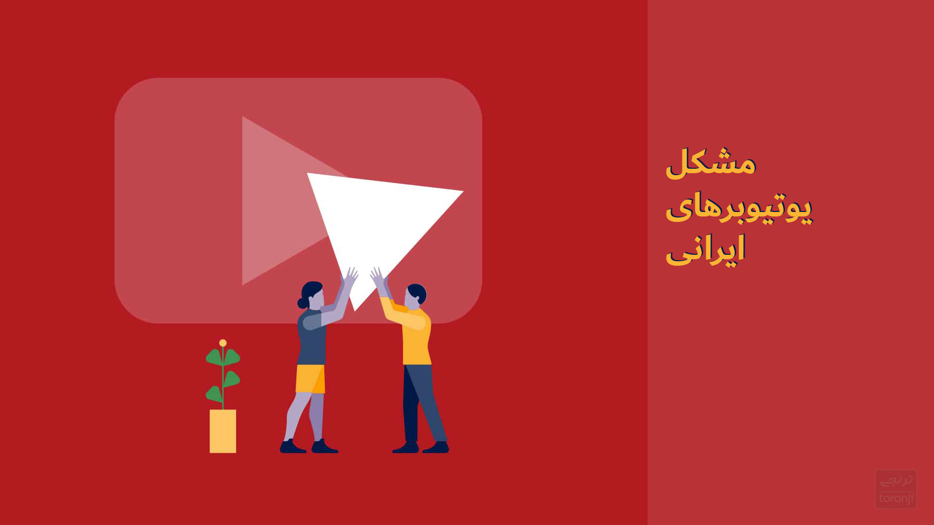 مشکل یوتیوبرهای ایرانی