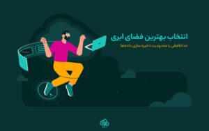 بهترین فضای ابری