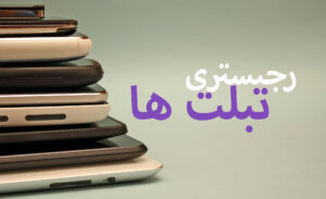 رجیستری تبلت ها