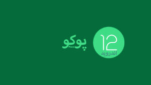 آپدیت اندروید ۱۲ پوکو