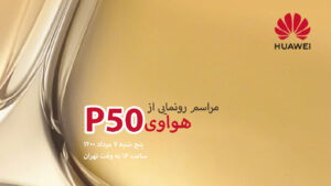 مراسم معرفی هواوی P50