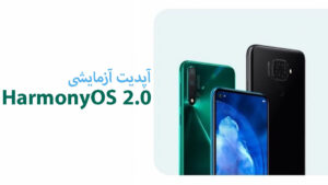آپدیت آزمایشی HarmonyOS 2.0 هواوی برای Nova 5
