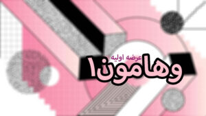 وهامون ۱
