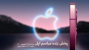 مراسم معرفی آیفون ۱۳