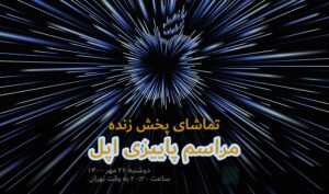 مراسم ۲۶ مهر ۱۴۰۰ اپل