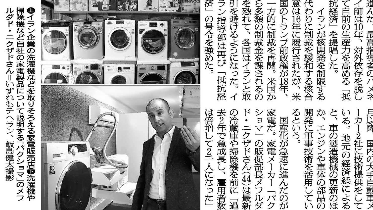 بررسی تحولات صنعت لوازم خانگی ایران و خبر سازی گروه پاکشوما در روزنامه آساهی ژاپن