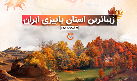 زیباترین استان پاییزی ایران