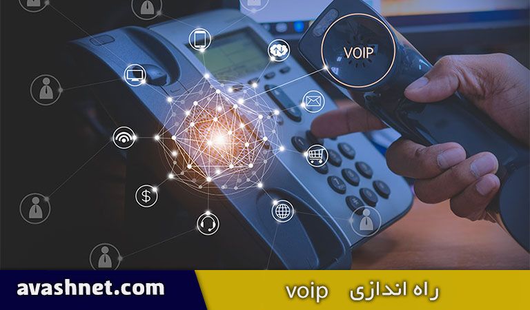 آموزش نحوه راه اندازی سیستم تلفنی Voip در 12 مرحله