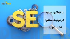 قوانین سئو در تولید محتوا