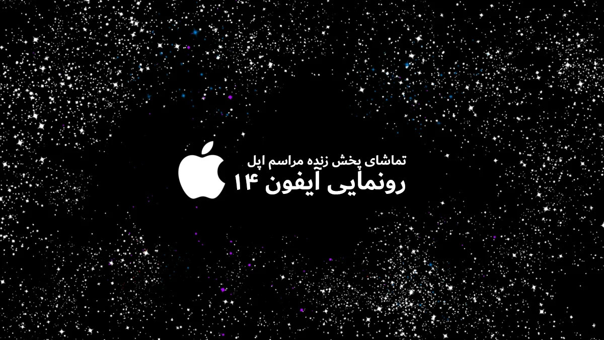تماشای پخش زنده رویداد اپل برای معرفی آیفون ۱۴