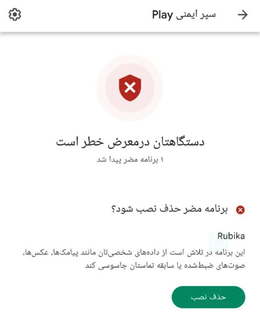 هشدار امنیتی گوگل پلی پروتکت به زبان فارسی درباره روبیکا و توصیه به پاک کردن آن