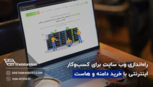 راه‌اندازی وب سایت برای کسب‌و‌کار اینترنتی با خرید دامنه و هاست