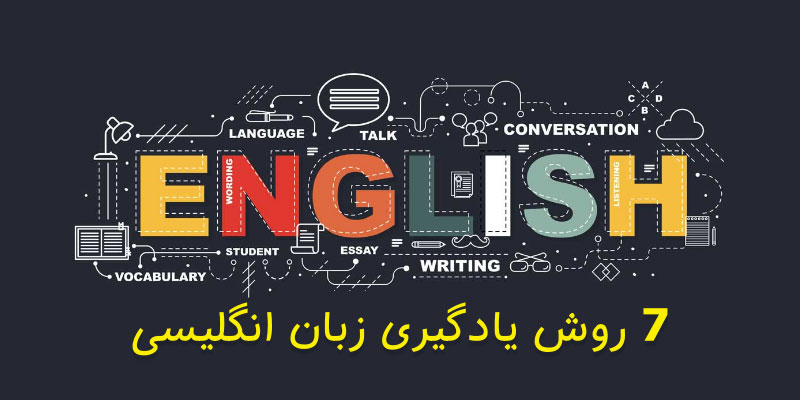 روش‌های مختلف یادگیری زبان انگلیسی