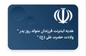 بسته ۱۰۰ گیگابایت اینترنت رایگان روز پدر ۱۴۰۱
