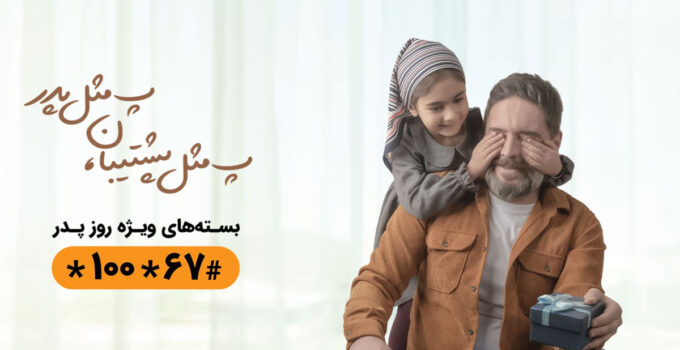 بسته روز پدر همراه اول