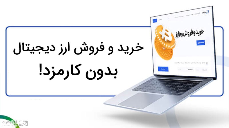 کارمزد معاملات در صرافی ارز دیجیتال ایرانیکارت صفر شد!