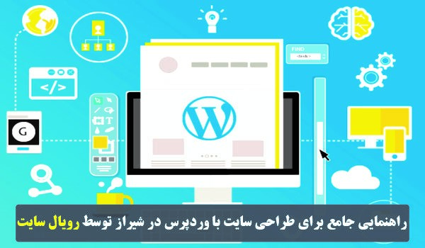 راهنمایی جامع برای طراحی سایت با وردپرس در شیراز توسط رویال سایت