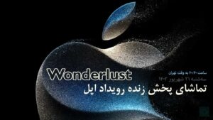 تماشای پخش زنده رویداد اپل Wonderlust