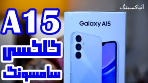 آنباکسینگ گلکسی A15 مدل 4G