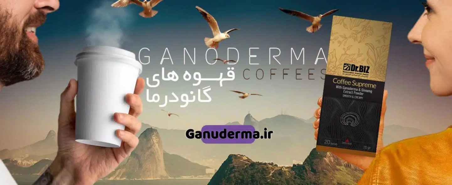قهوه گانودرما و جینسینگ دکتر بیز