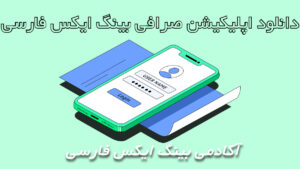 دانلود اپلیکیشن صرافی بینگ ایکس فارسی