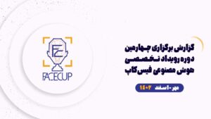 گزارش چهارمین دوره فیس کاپ